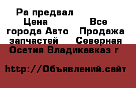 Раcпредвал 6 L. isLe › Цена ­ 10 000 - Все города Авто » Продажа запчастей   . Северная Осетия,Владикавказ г.
